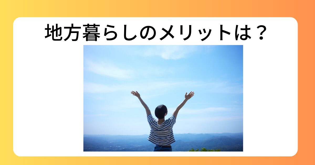 地方暮らしのメリットとは?都会育ちの独身女性が感じた「心がラクになる暮らし」 | 一歩先のわたしへ
